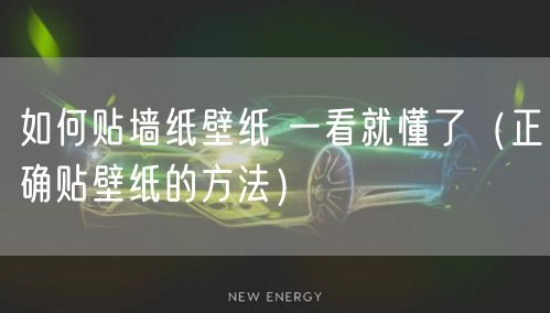 如何贴墙纸壁纸 一看就懂了（正确贴壁纸的方法）