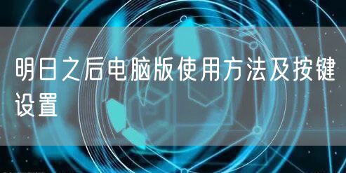 明日之后电脑版使用方法及按键设置