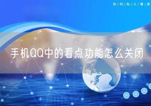 手机QQ中的看点功能怎么关闭