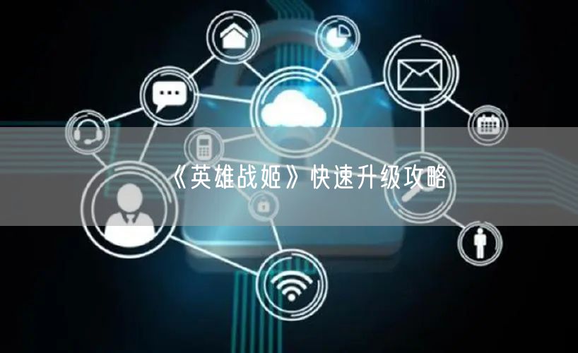 《英雄战姬》快速升级攻略