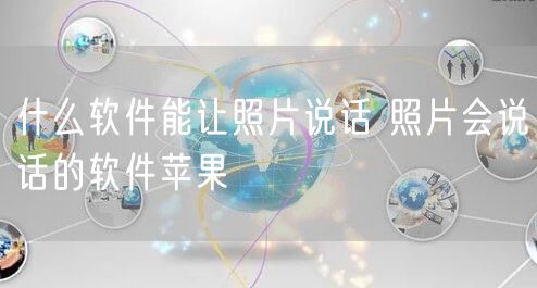 什么软件能让照片说话 照片会说话的软件苹果