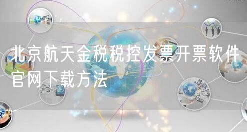北京航天金税税控发票开票软件官网下载方法