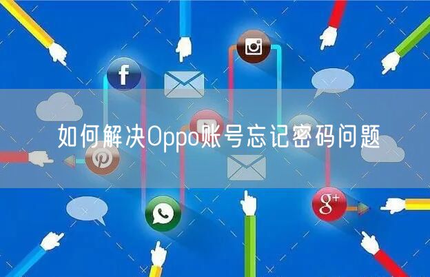 如何解决Oppo账号忘记密码问题