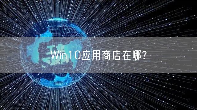 Win10应用商店在哪?