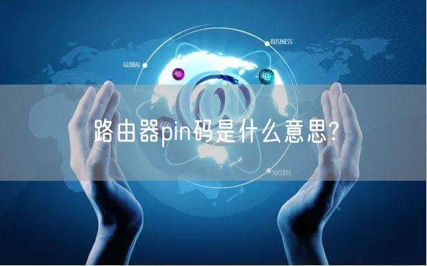路由器pin码是什么意思?