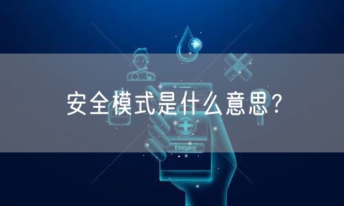 安全模式是什么意思？