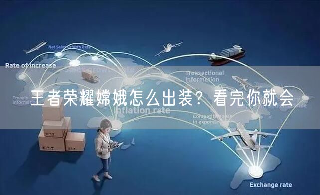 王者荣耀嫦娥怎么出装？看完你就会