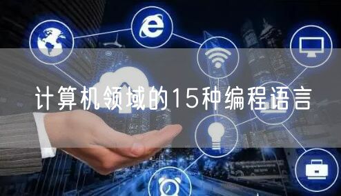 计算机领域的15种编程语言