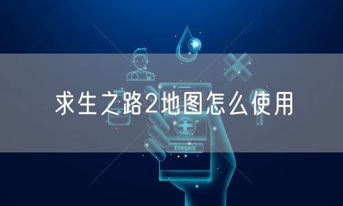 求生之路2地图怎么使用