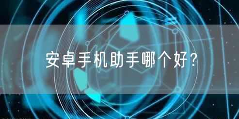 安卓手机助手哪个好？