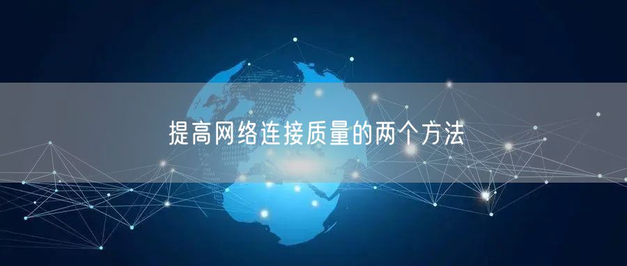 提高网络连接质量的两个方法