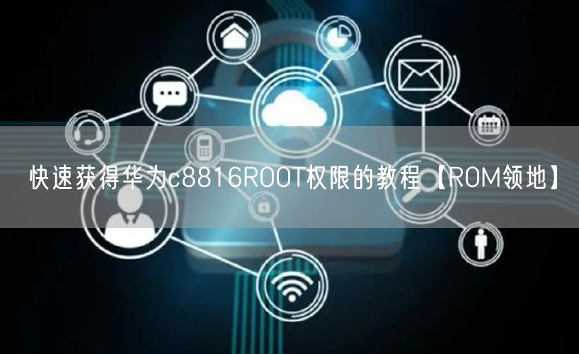 快速获得华为c8816ROOT权限的教程【ROM领地】