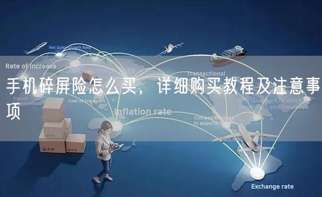 手机碎屏险怎么买，详细购买教程及注意事项