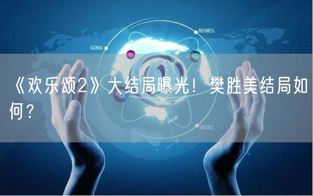 《欢乐颂2》大结局曝光！樊胜美结局如何？