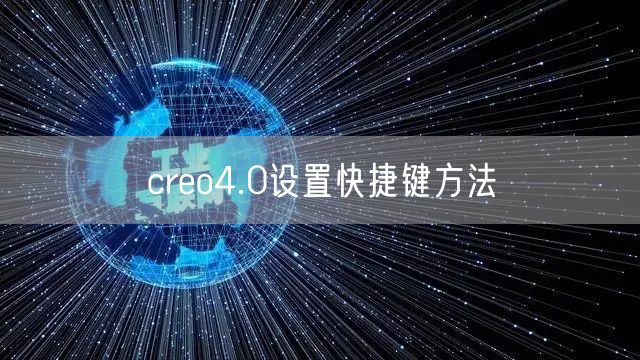 creo4.0设置快捷键方法