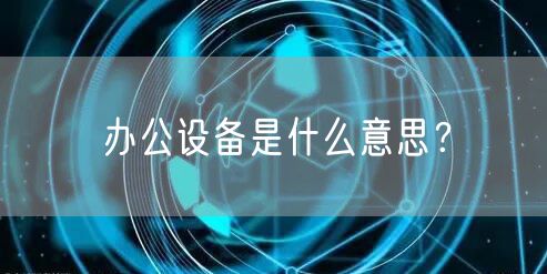 办公设备是什么意思？