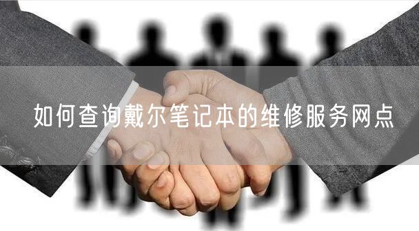 如何查询戴尔笔记本的维修服务网点