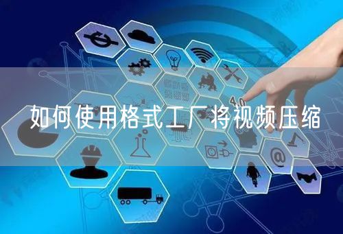 如何使用格式工厂将视频压缩