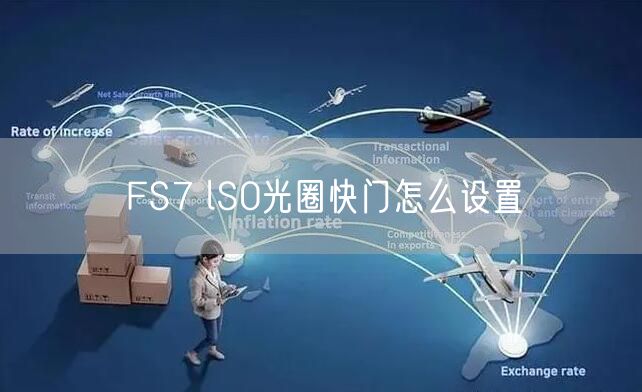 FS7 lS0光圈快门怎么设置