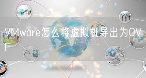 VMware怎么将虚拟机导出为OVF