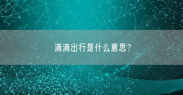 滴滴出行是什么意思？