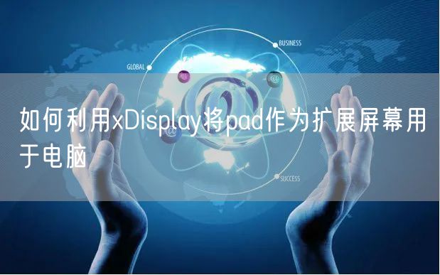 如何利用xDisplay将pad作为扩展屏幕用于电脑