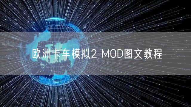 欧洲卡车模拟2 MOD图文教程