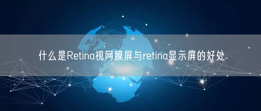 什么是Retina视网膜屏与retina显示屏的好处
