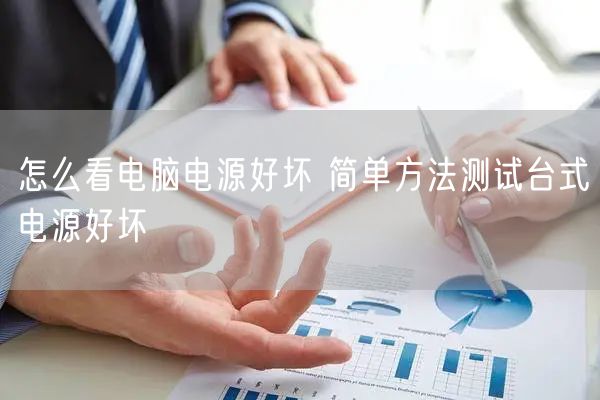 怎么看电脑电源好坏 简单方法测试台式电源好坏