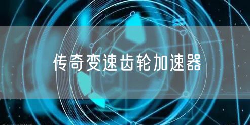 传奇变速齿轮加速器