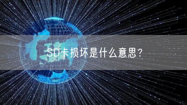 SD卡损坏是什么意思？