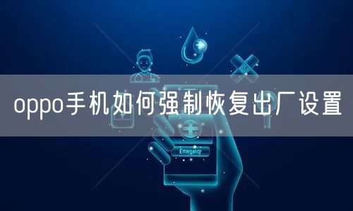 oppo手机如何强制恢复出厂设置