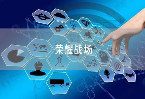 荣耀战场