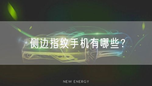 侧边指纹手机有哪些？