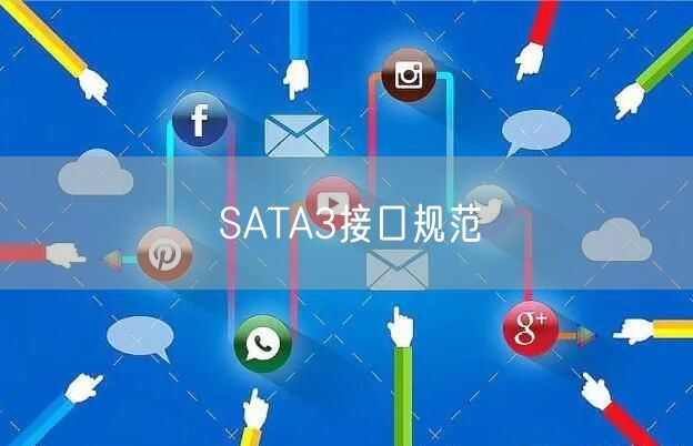 SATA3接口规范