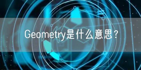 Geometry是什么意思？