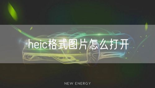 heic格式图片怎么打开
