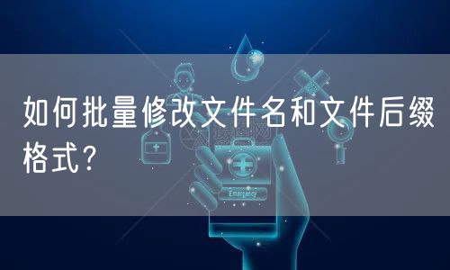 如何批量修改文件名和文件后缀格式？