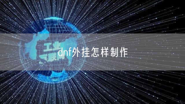 dnf外挂怎样制作