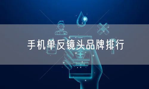 手机单反镜头品牌排行