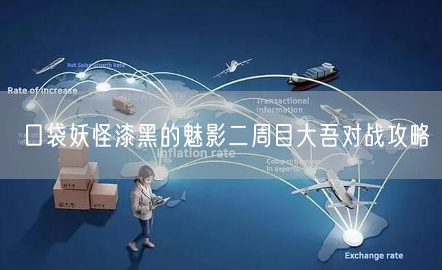 口袋妖怪漆黑的魅影二周目大吾对战攻略