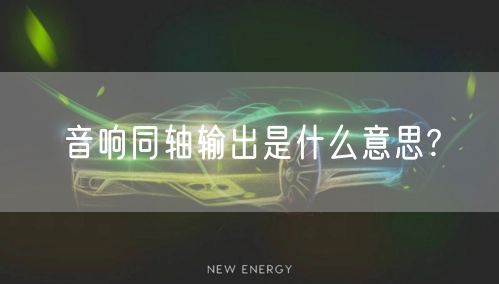 音响同轴输出是什么意思?
