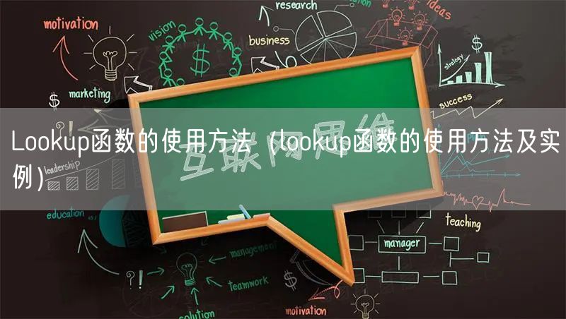 Lookup函数的使用方法（lookup函数的使用方法及实例）