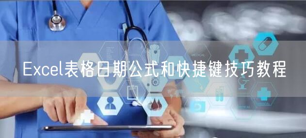 Excel表格日期公式和快捷键技巧教程