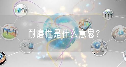 耐磨性是什么意思？
