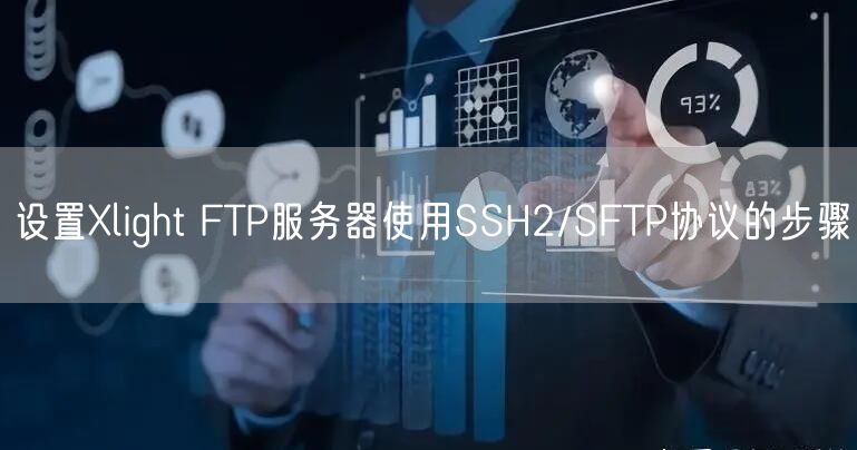 设置Xlight FTP服务器使用SSH2/SFTP协议的步骤