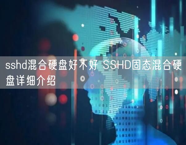 sshd混合硬盘好不好 SSHD固态混合硬盘详细介绍