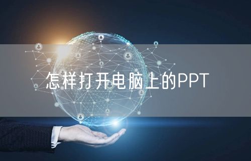 怎样打开电脑上的PPT