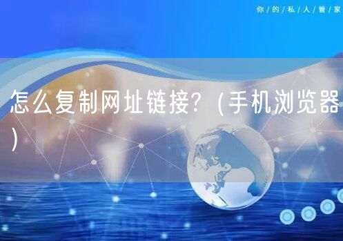 怎么复制网址链接?（手机浏览器）