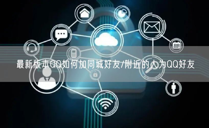 最新版本QQ如何加同城好友/附近的人为QQ好友